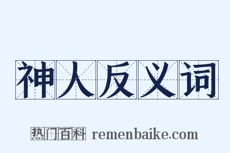 神人反义词是什么意思的图片